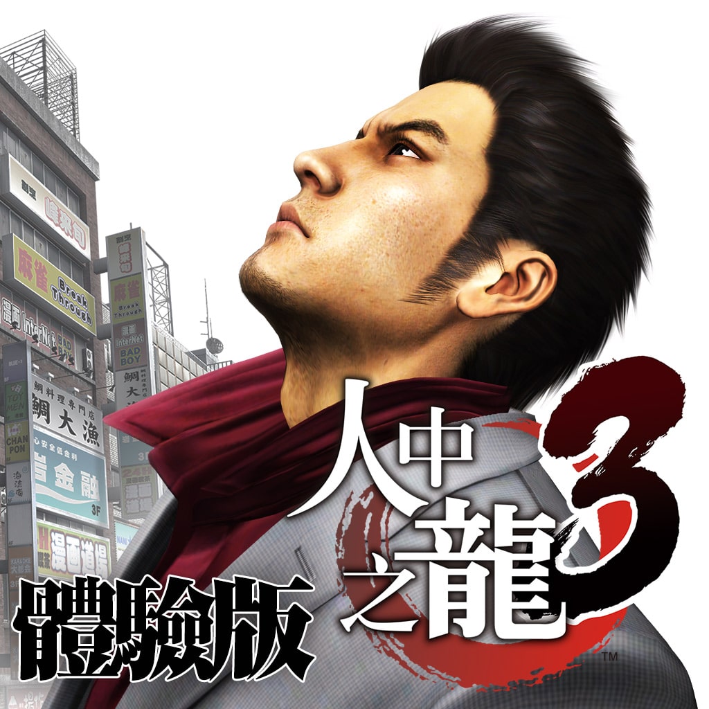 Ryu Ga Gotoku 3 Trial (Chinese Ver.)