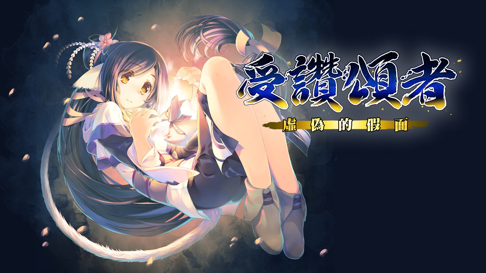 受赞颂者 虚伪的假面 (中韩文版)