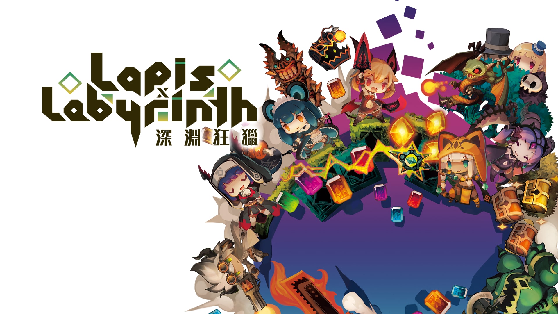 Lapis x Labyrinth 深淵狂獵 (中文版)