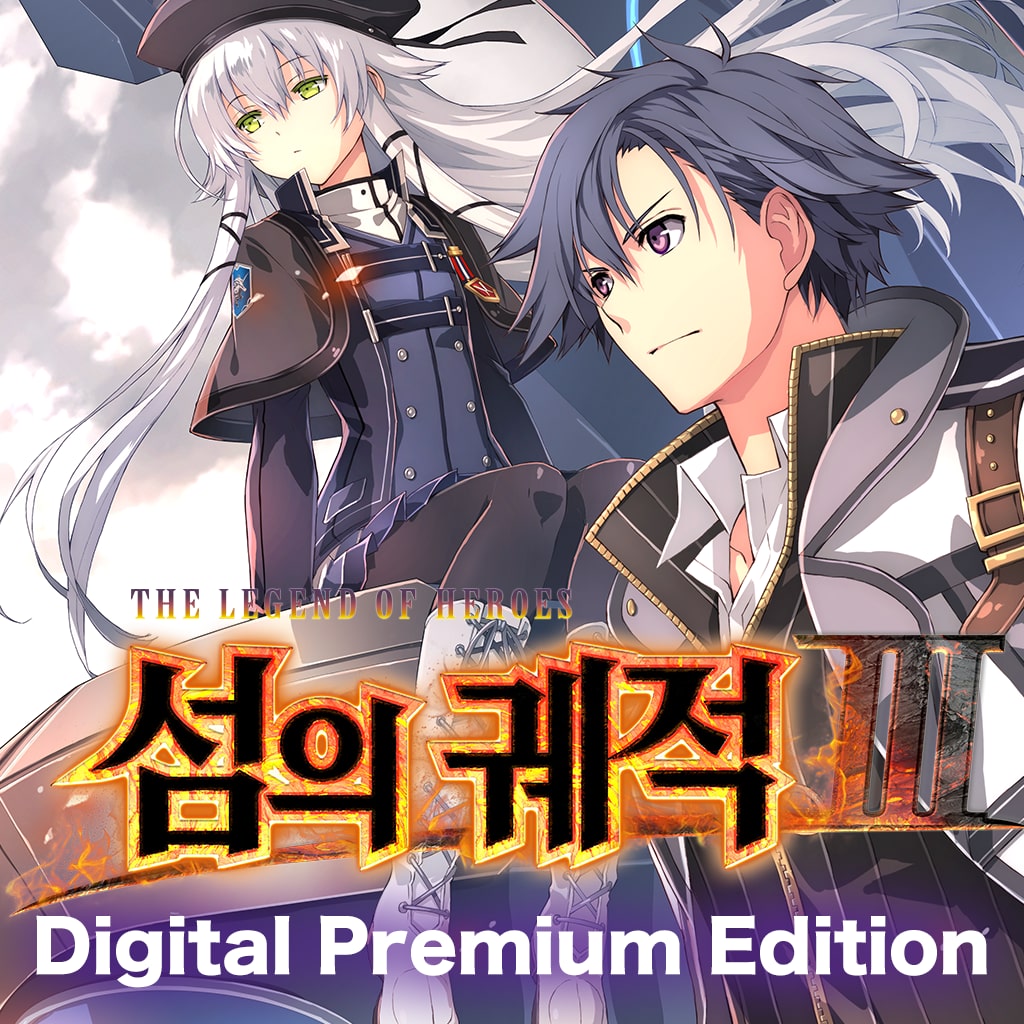 영웅전설 섬의 궤적 Ⅲ 디지털 프리미엄 에디션 (한국어판)