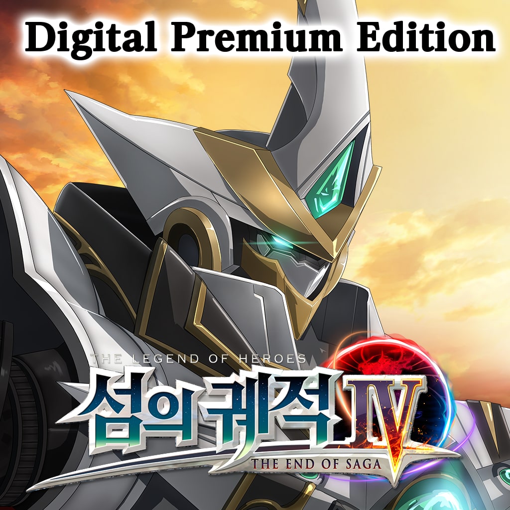 영웅전설 섬의 궤적 IV 디지털 프리미엄 에디션 (한국어판)