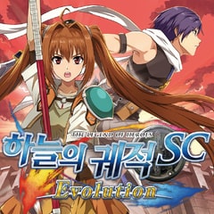 영웅전설 하늘의 궤적 Sc Evolution