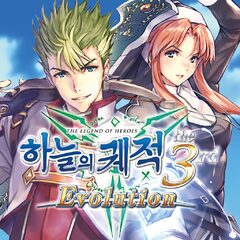 영웅전설 하늘의 궤적 The 3Rd Evolution