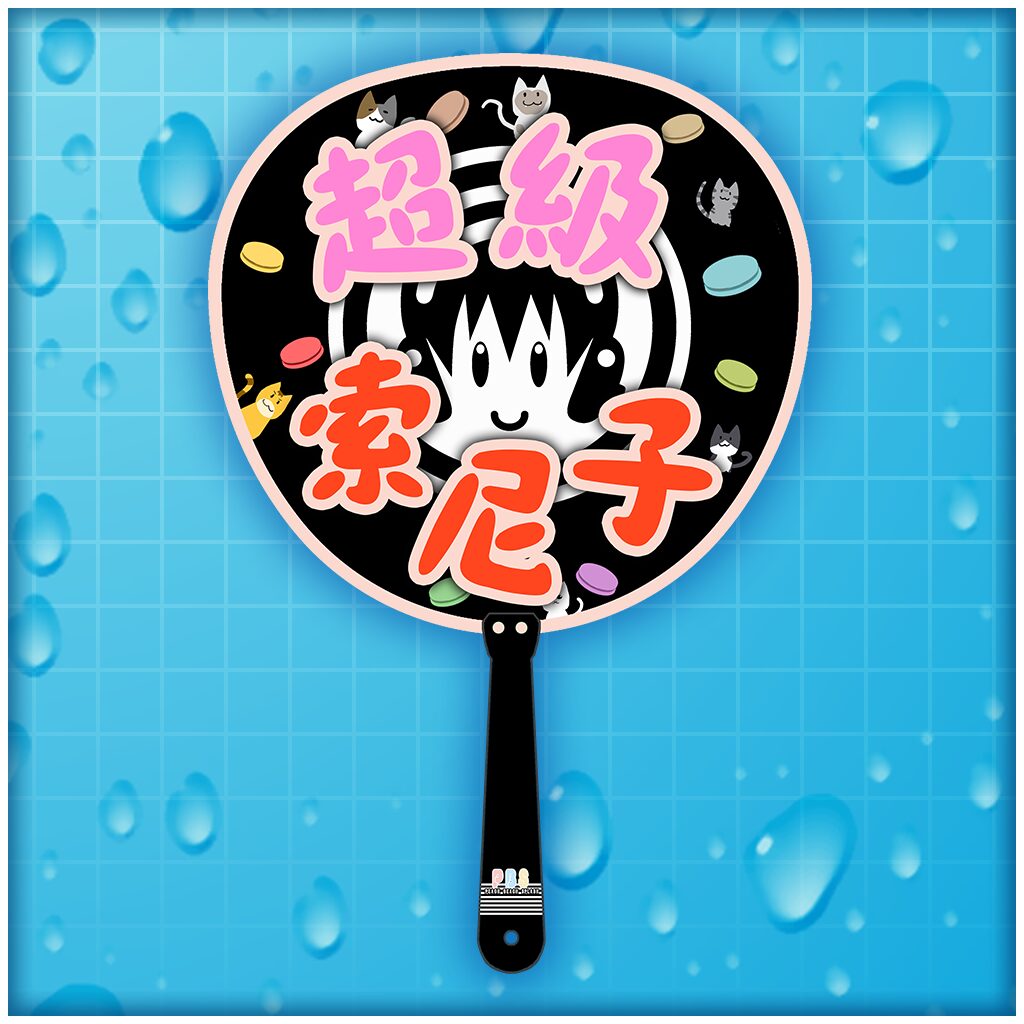 粉絲扇子『超級索尼子』 (中韓文版)