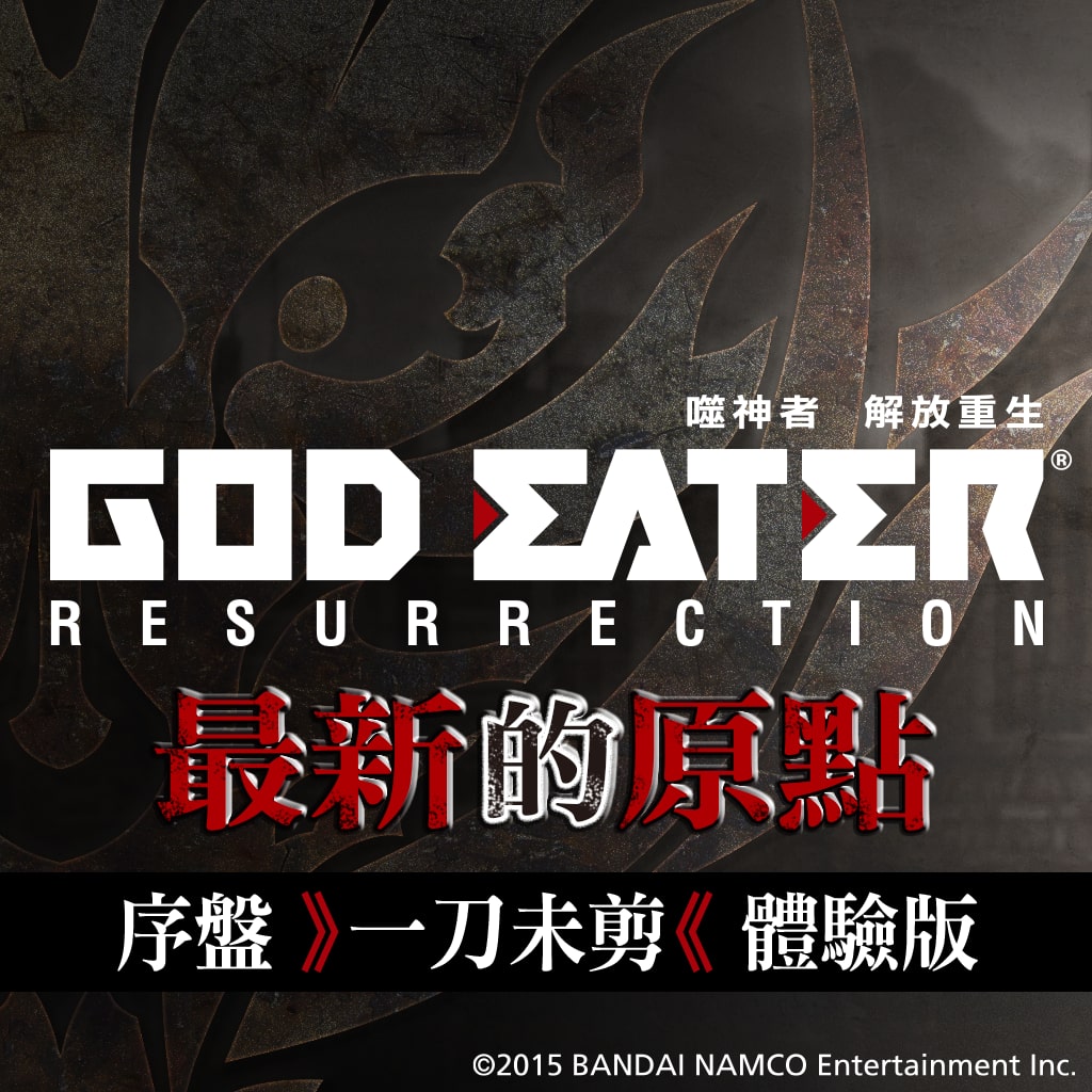 噬神者 解放重生 序盤一刀未剪體驗版(PS4™版) (中文版)