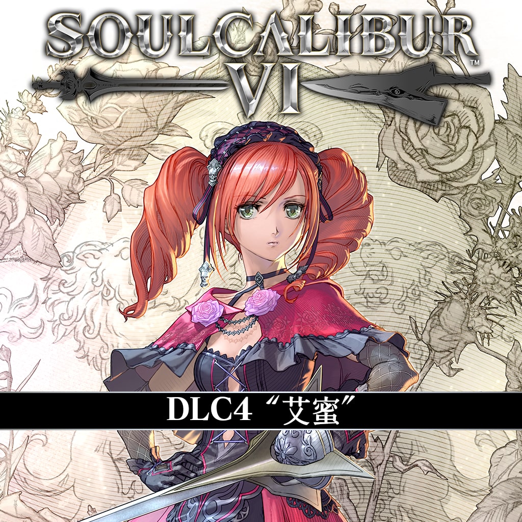 SOULCALIBUR VI 第4波DLC 可游玩角色：艾蜜 (中韩文版)