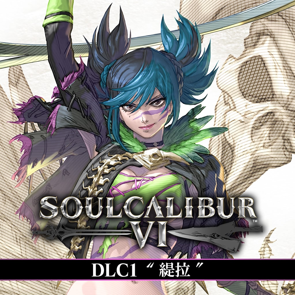 SOULCALIBUR VI 第1波DLC 可遊玩角色：緹拉 (中韓文版)