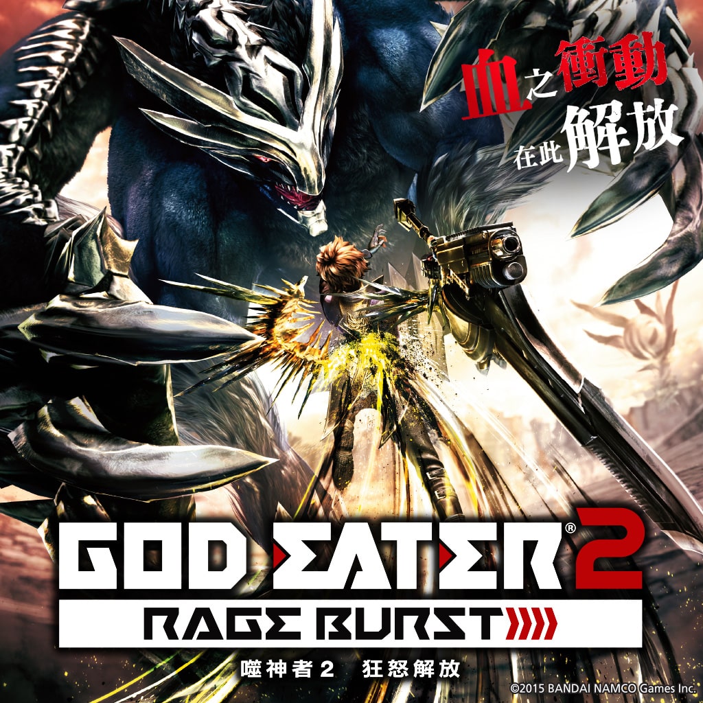 GOD EATER 2 RAGE BURST (Chinese Ver.)