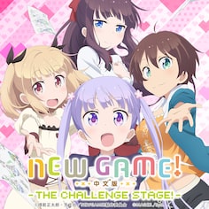 NEW GAME! -THE CHALLENGE STAGE!- (中文版)