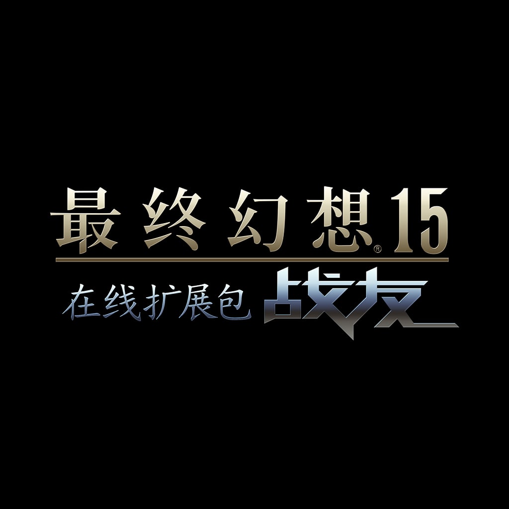最终幻想15 在线扩展包：战友 (中文版)