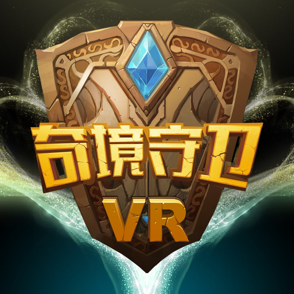 奇境守卫VR (中文版)
