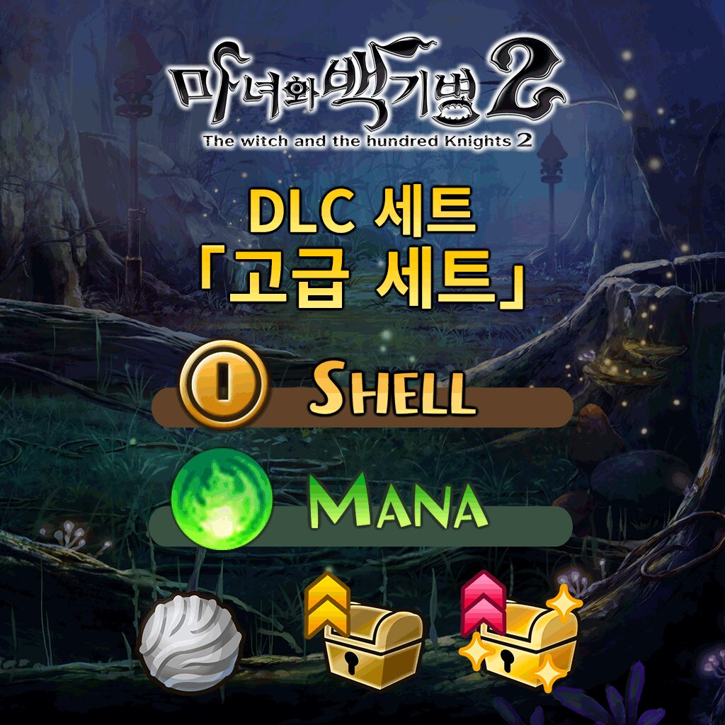 마녀와 백기병 2 DLC 세트 【고급 세트】 (한국어판)