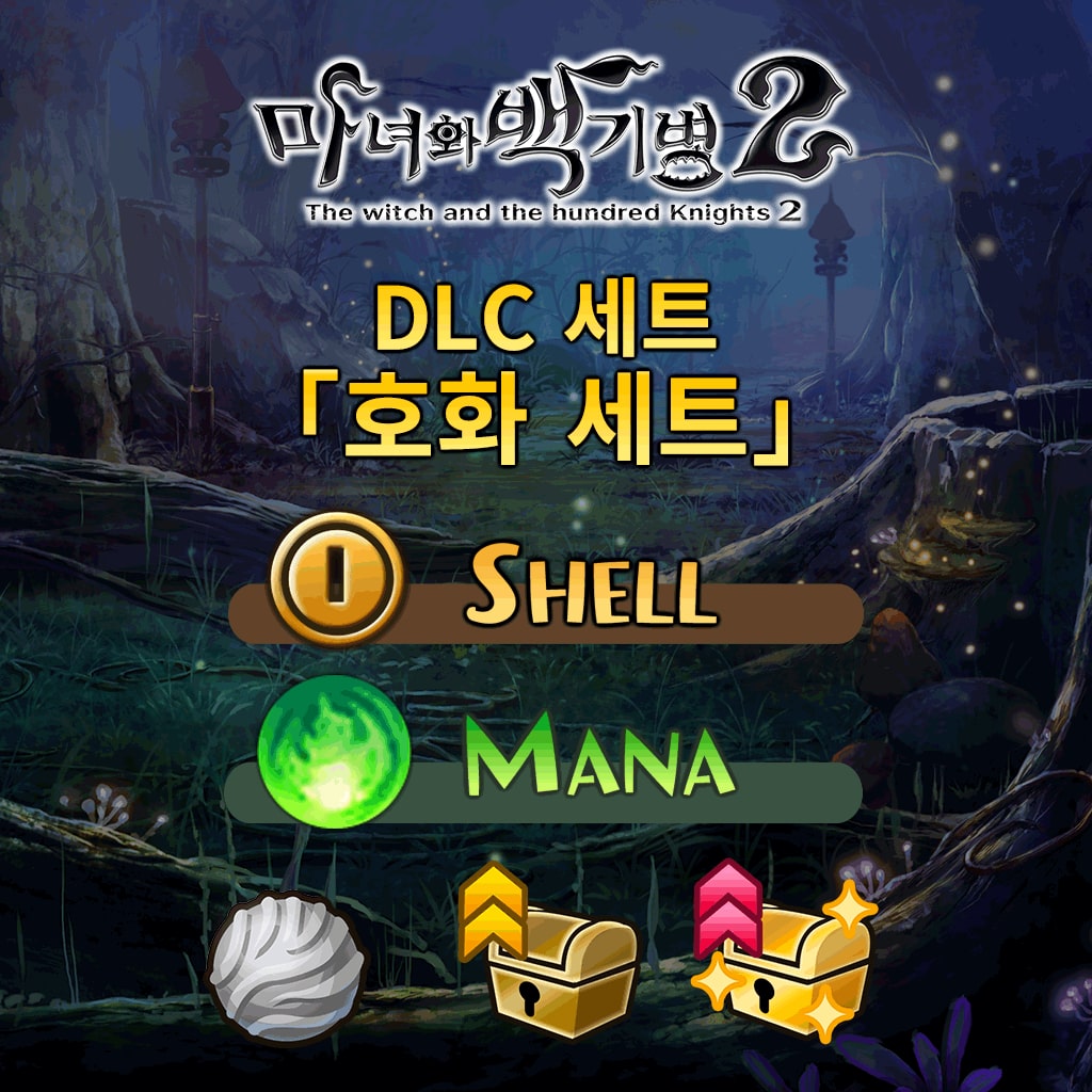 마녀와 백기병 2 DLC 세트 【호화 세트】 (한국어판)