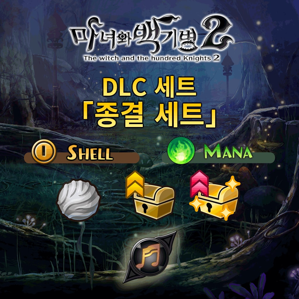 마녀와 백기병 2 DLC 세트 【종결 세트】 (한국어판)