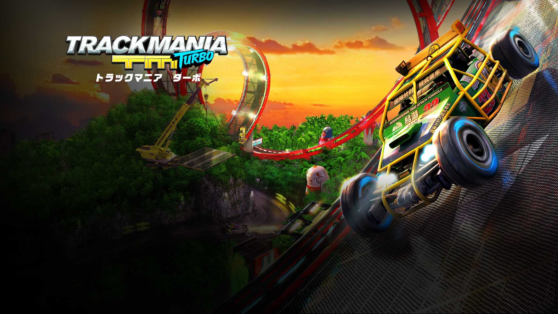 トラックマニア ターボ 通常版