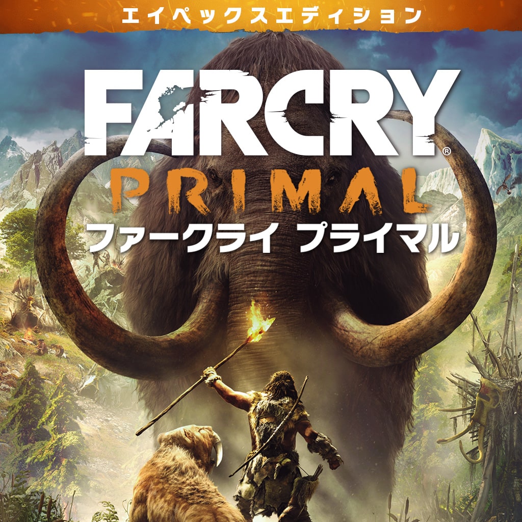 Far Cry Primal - エイペックスエディション