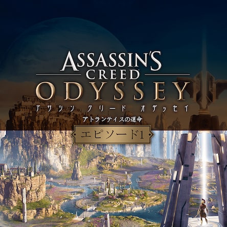 アサシンクリード オデッセイ アサシン クリード オデッセイ