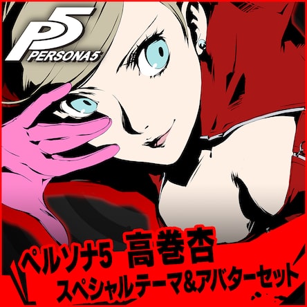ペルソナ5 奥村春 スペシャルテーマ&アバターセット | PS4 ペルソナ5 奥村春 スペシャルテーマ&アバターセット | PS4