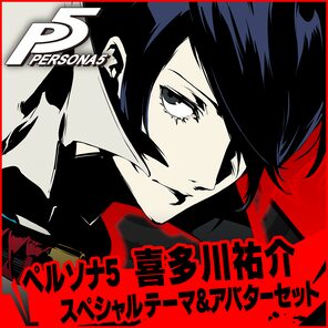 ペルソナ5 喜多川祐介 スペシャルテーマ＆アバターセット PS4