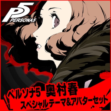 人気商品の ペルソナ5 PS4 | スペシャルテーマ&アバターセット 奥村春 ピンズ・ピンバッジ・缶バッジ
