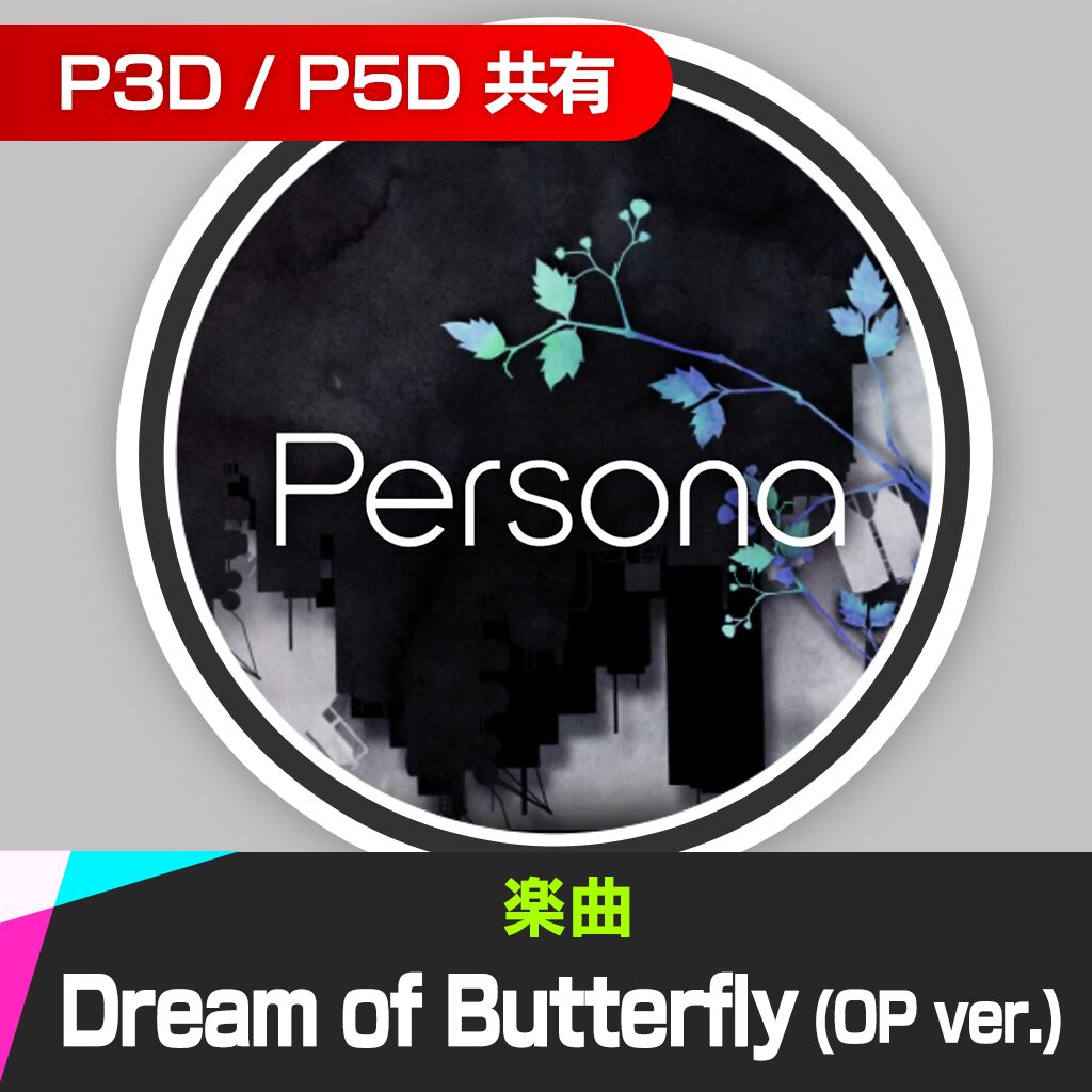 楽曲「Dream of Butterfly (OP ver.)」