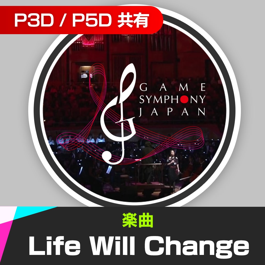 楽曲「Life Will Change (GAME SYMPHONY JAPAN by 東京室内管弦楽団)」