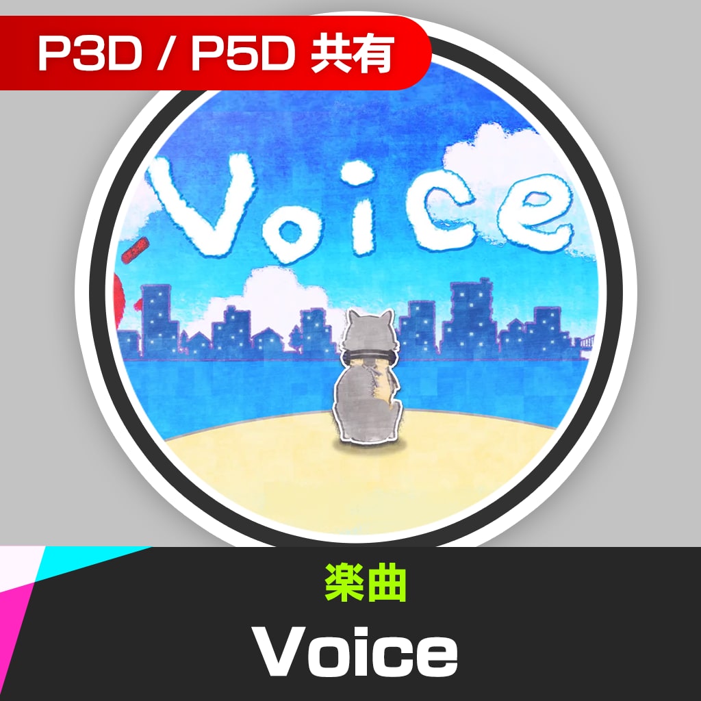 楽曲「Voice (ATLUS Tsuchiya Remix)」散歩ed byコロマル