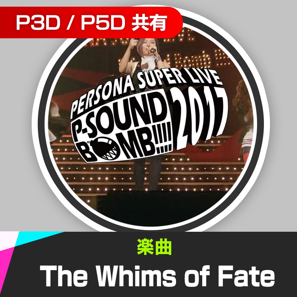 楽曲「The Whims of Fate(PERSONA SUPER LIVE P-SOUND BOMB !!!! 2017)」