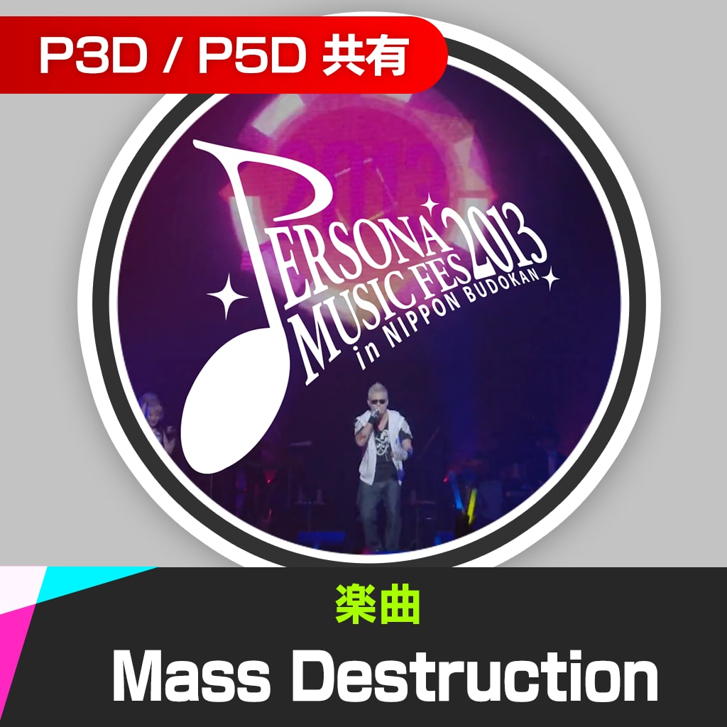 楽曲「Mass Destruction (PERSONA MUSIC FES 2013)」