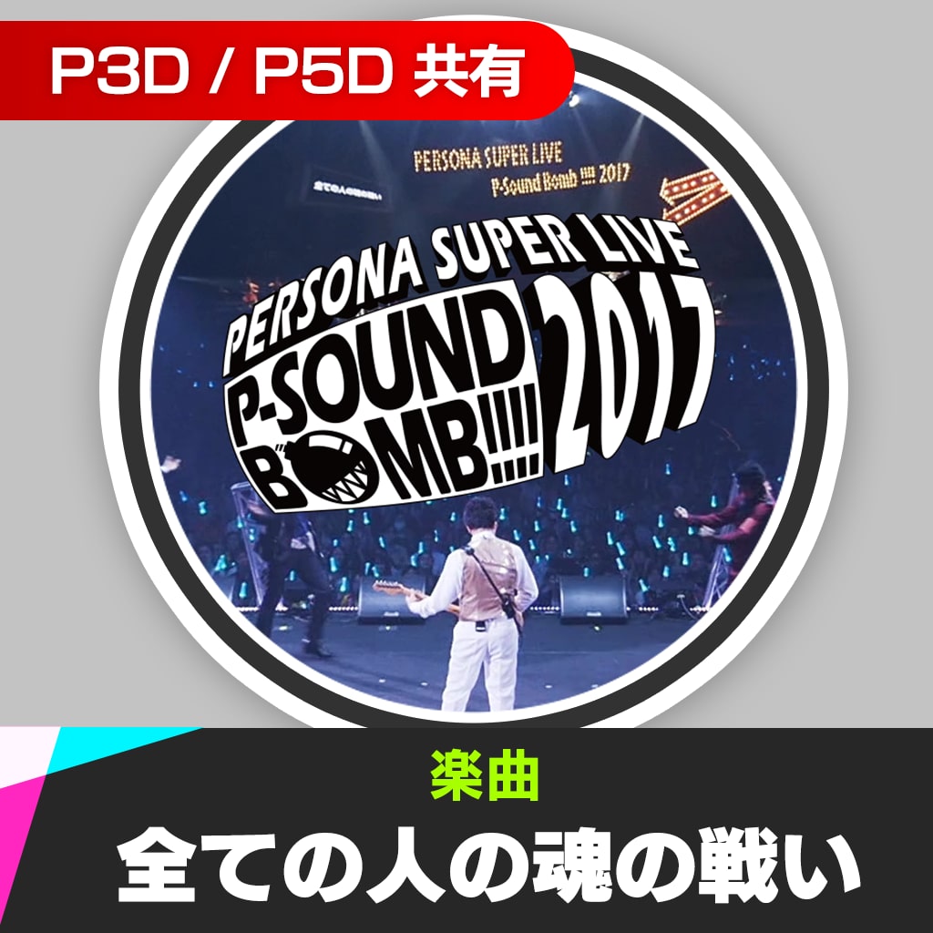 楽曲「全ての人の魂の戦い (PERSONA SUPER LIVE P-SOUND BOMB !!!! 2017)」