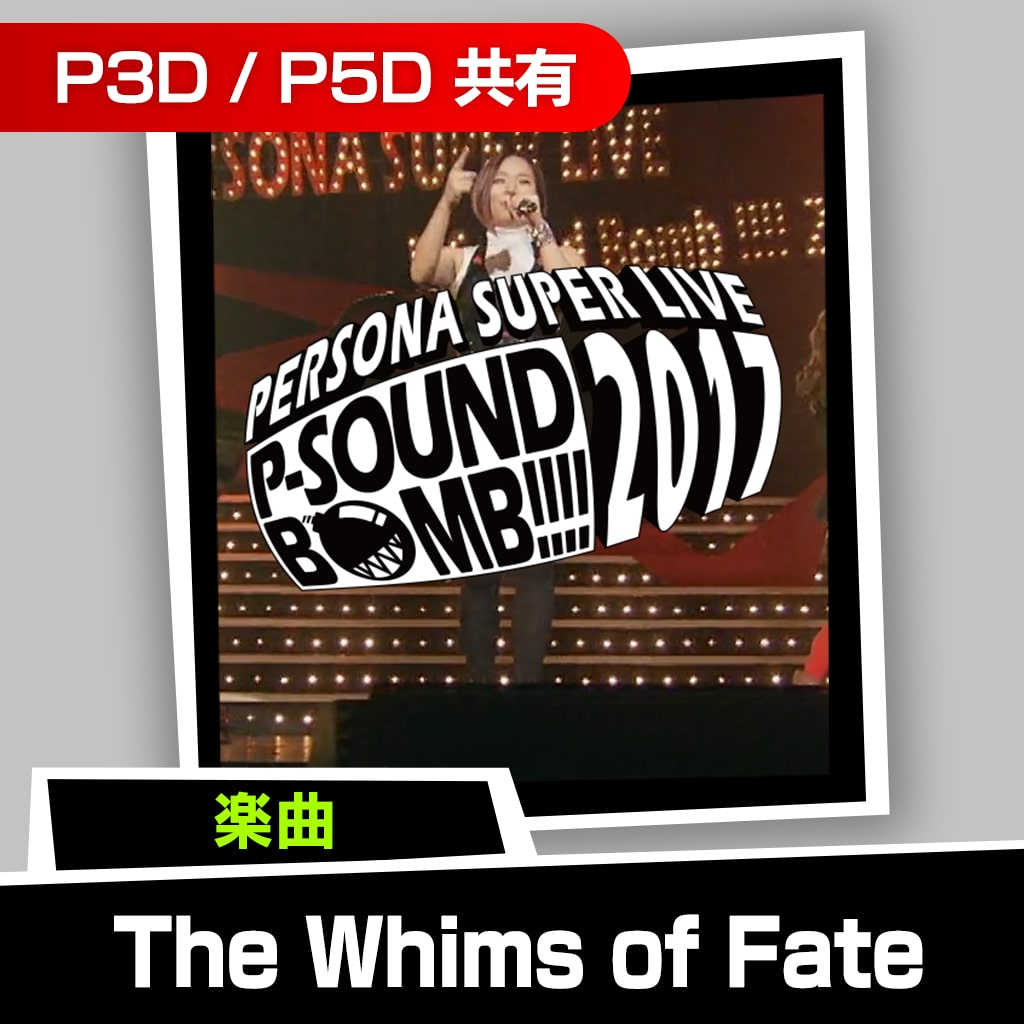 楽曲「The Whims of Fate(PERSONA SUPER LIVE P-SOUND BOMB !!!! 2017)」