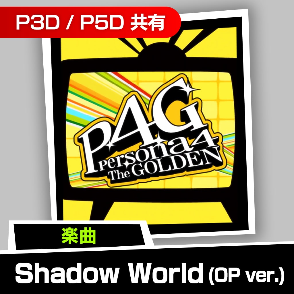 楽曲「Shadow World (OP ver.)」