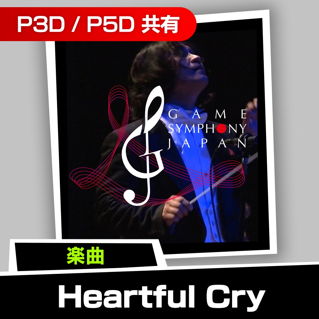 楽曲「Heartful Cry (GAME SYMPHONY JAPAN by 東京室内管弦楽団)」