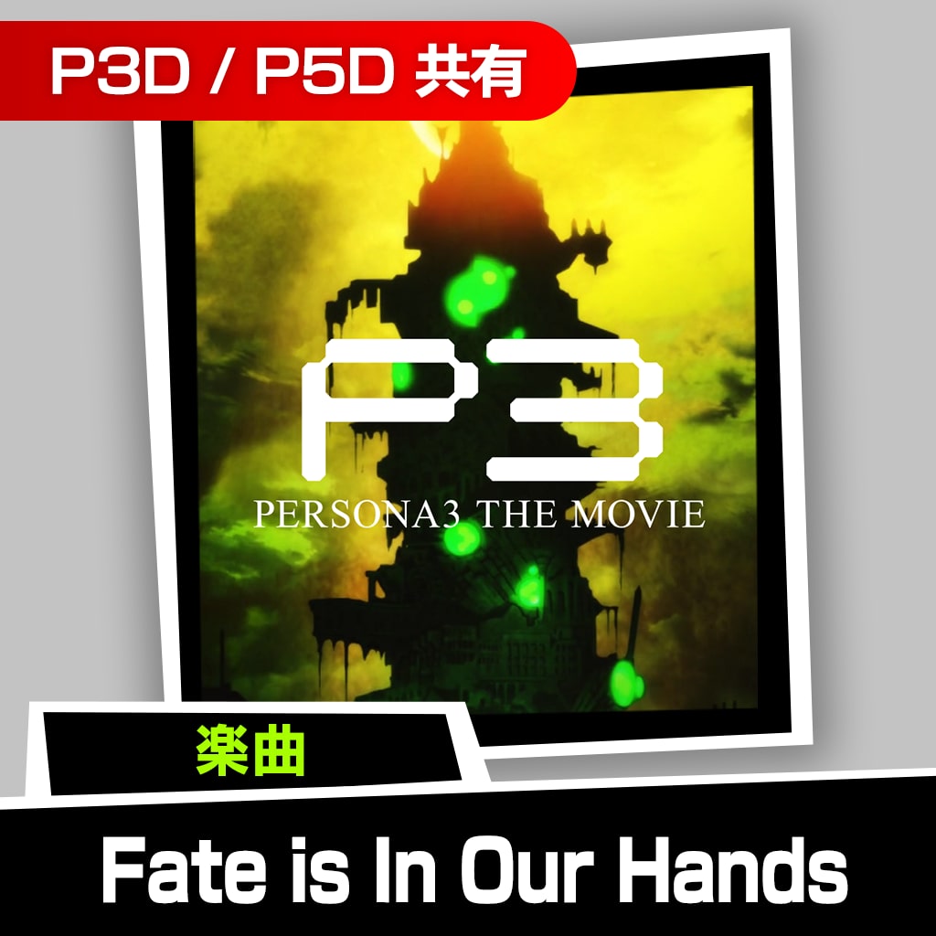 楽曲「Fate is In Our Hands」※劇場版「ペルソナ３」特別編集版
