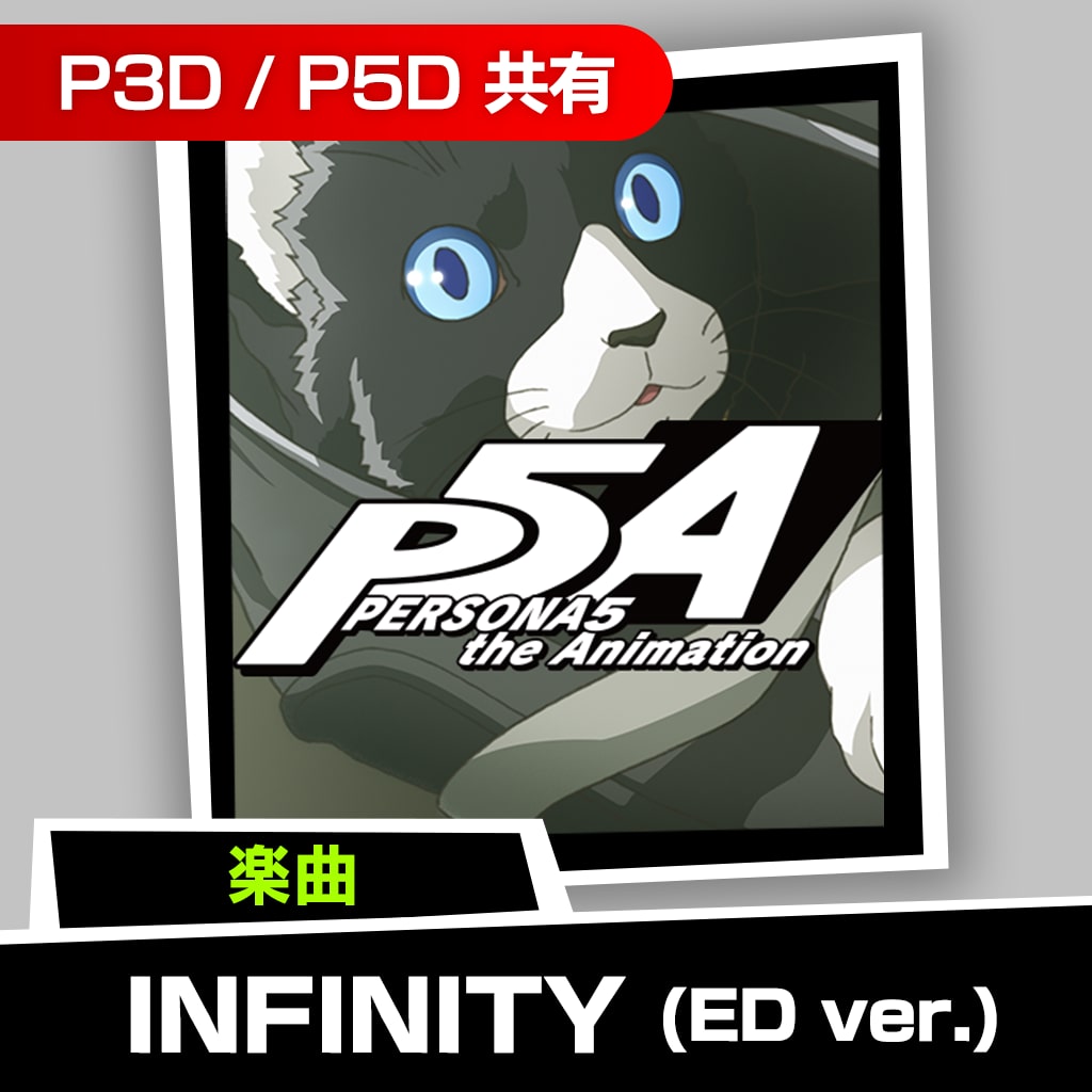 楽曲：P5A「INFINITY (ED ver.)」