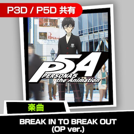 楽曲 P5a Break In To Break Out Op Ver