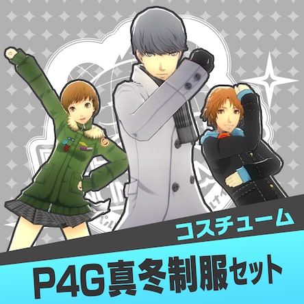 P4G・真冬制服セット