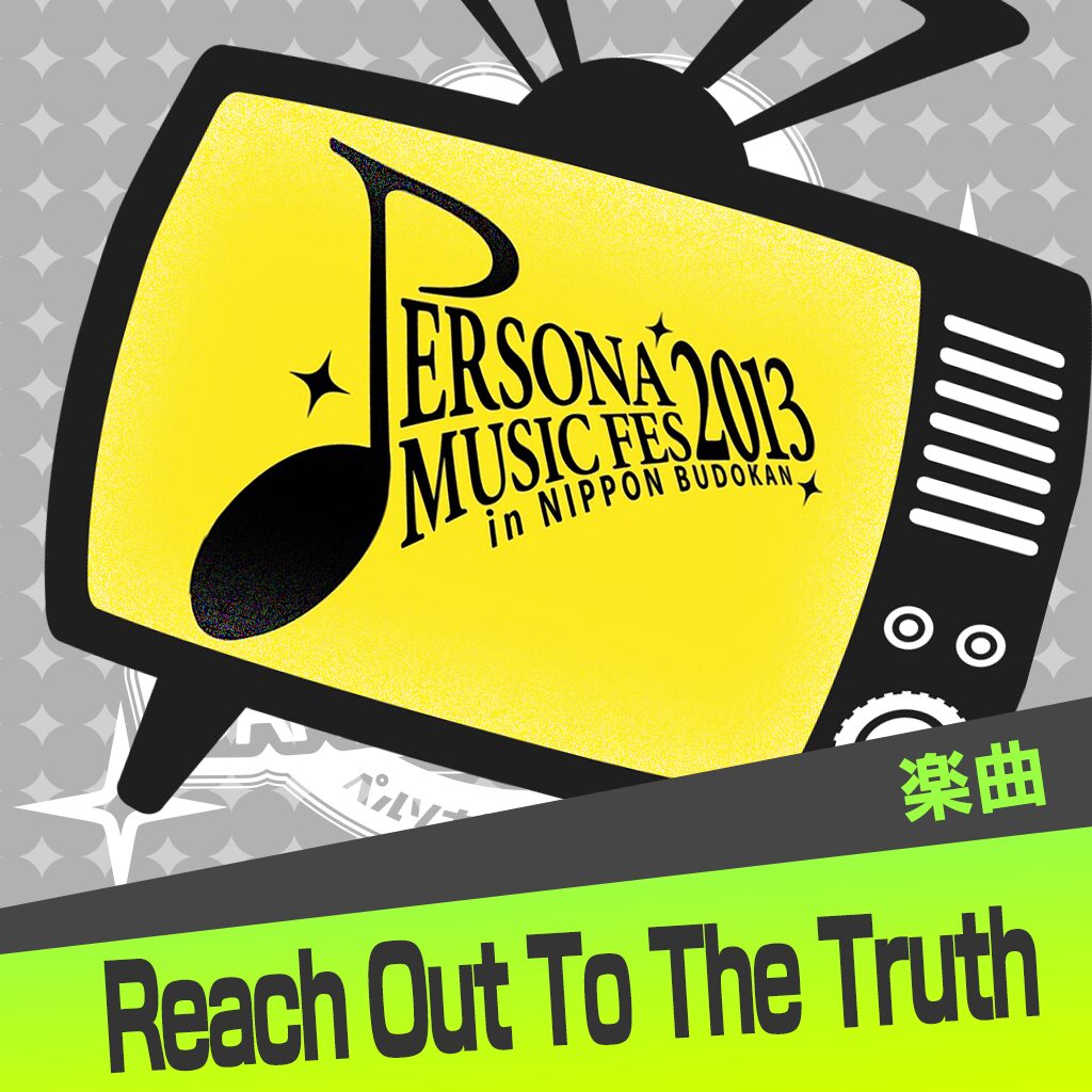 楽曲「Reach Out To The Truth (PERSONA MUSIC FES 2013)」
