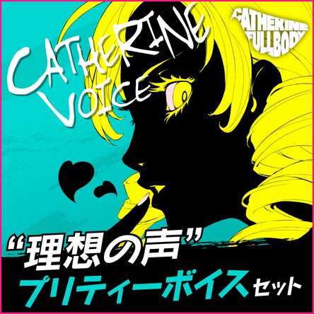 キャサリン・フルボディ