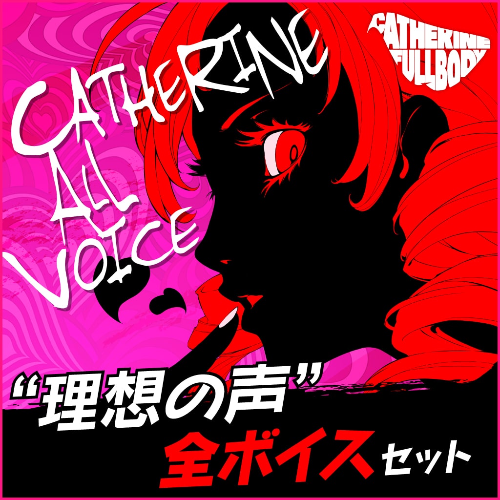 Catherine　“理想の声”全ボイスセット
