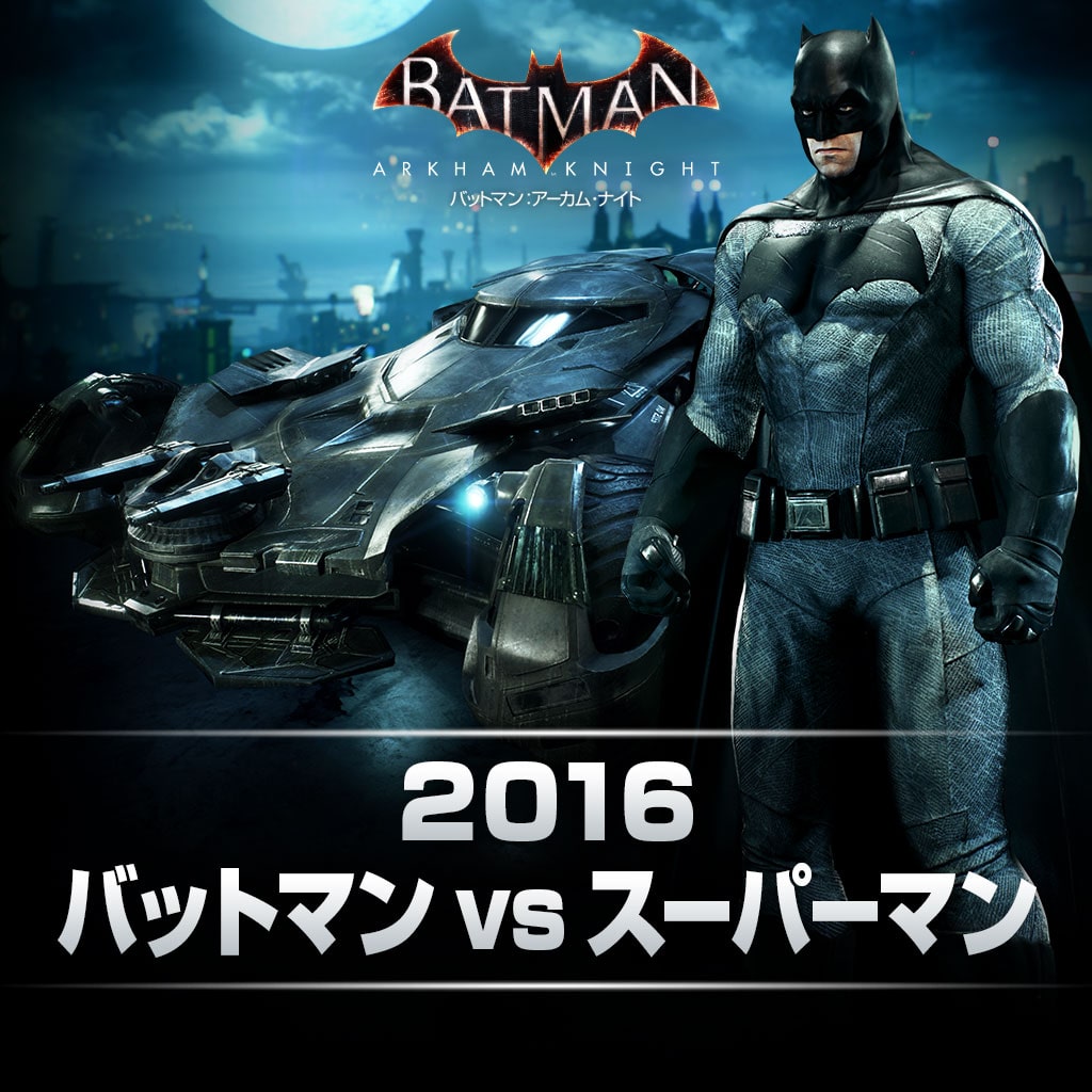 2016 バットマン vs スーパーマン