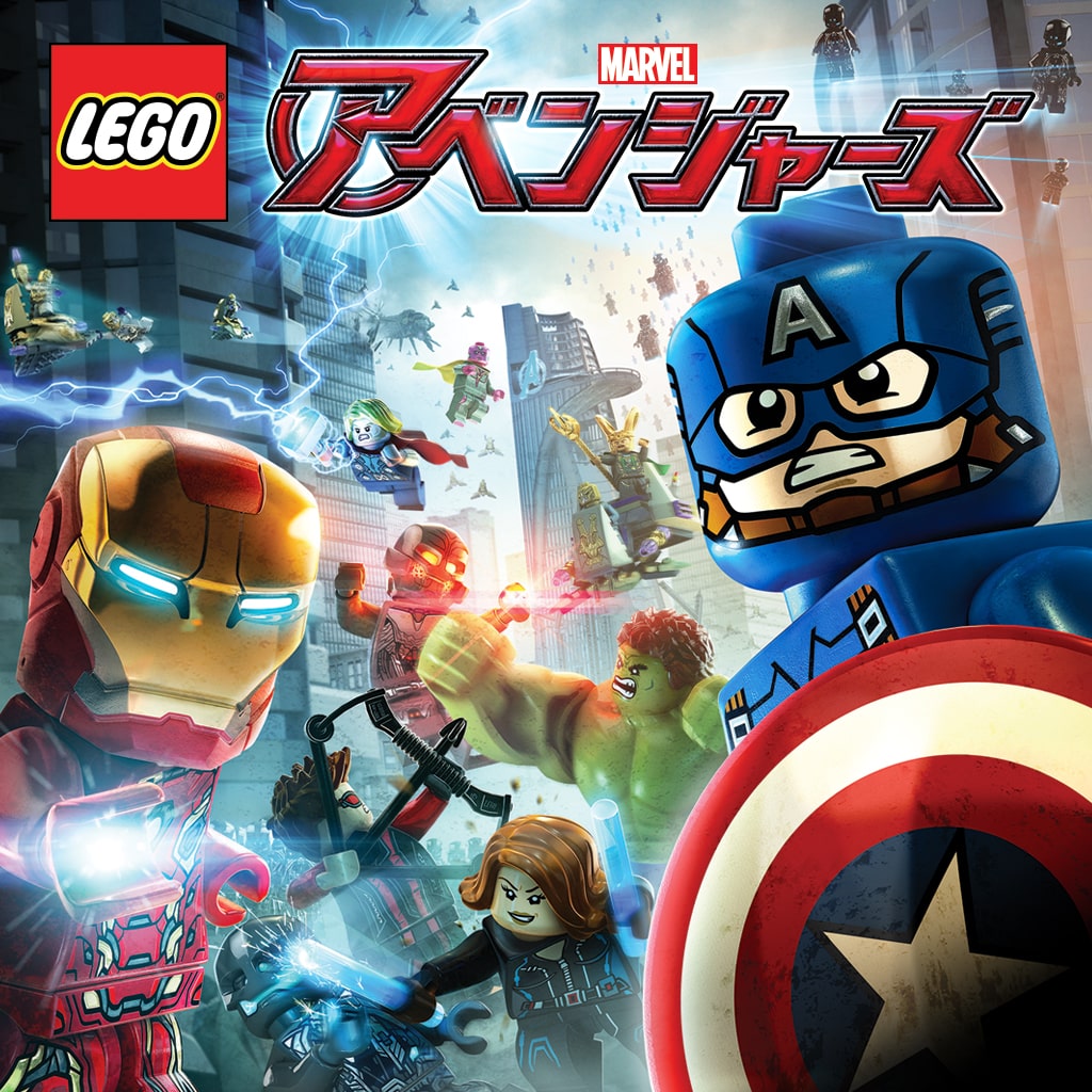 Lego マーベル アベンジャーズ