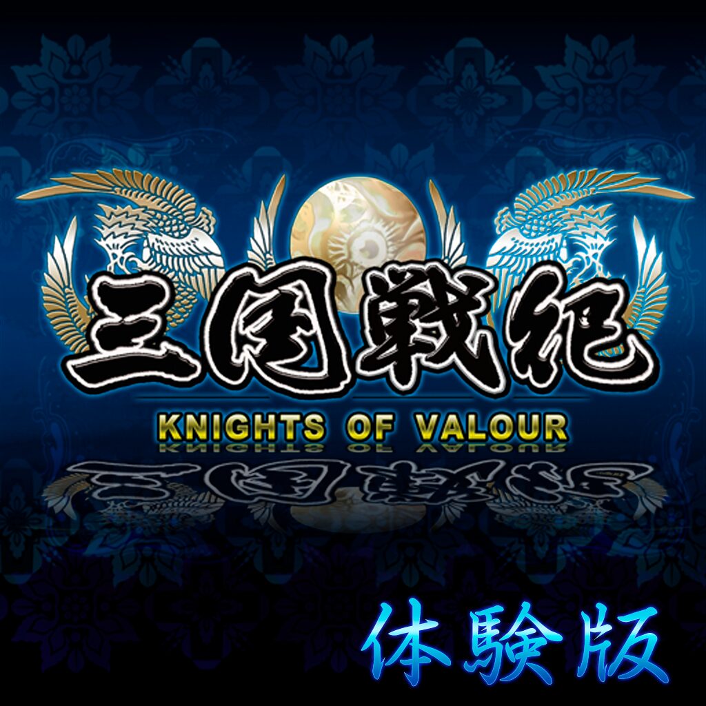 三国战纪TGS 体验版 (中日文版)