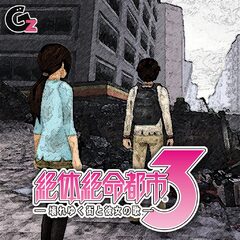 絶体絶命都市3 －壊れゆく街と彼女の歌－ PSVita PSP - Price N