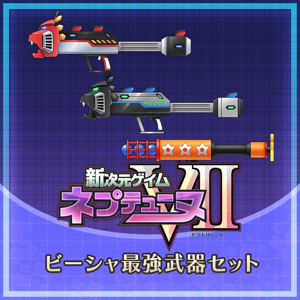 ビーシャ最強武器セット