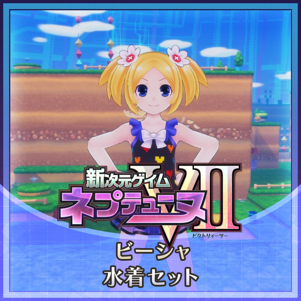 ビーシャ水着セット