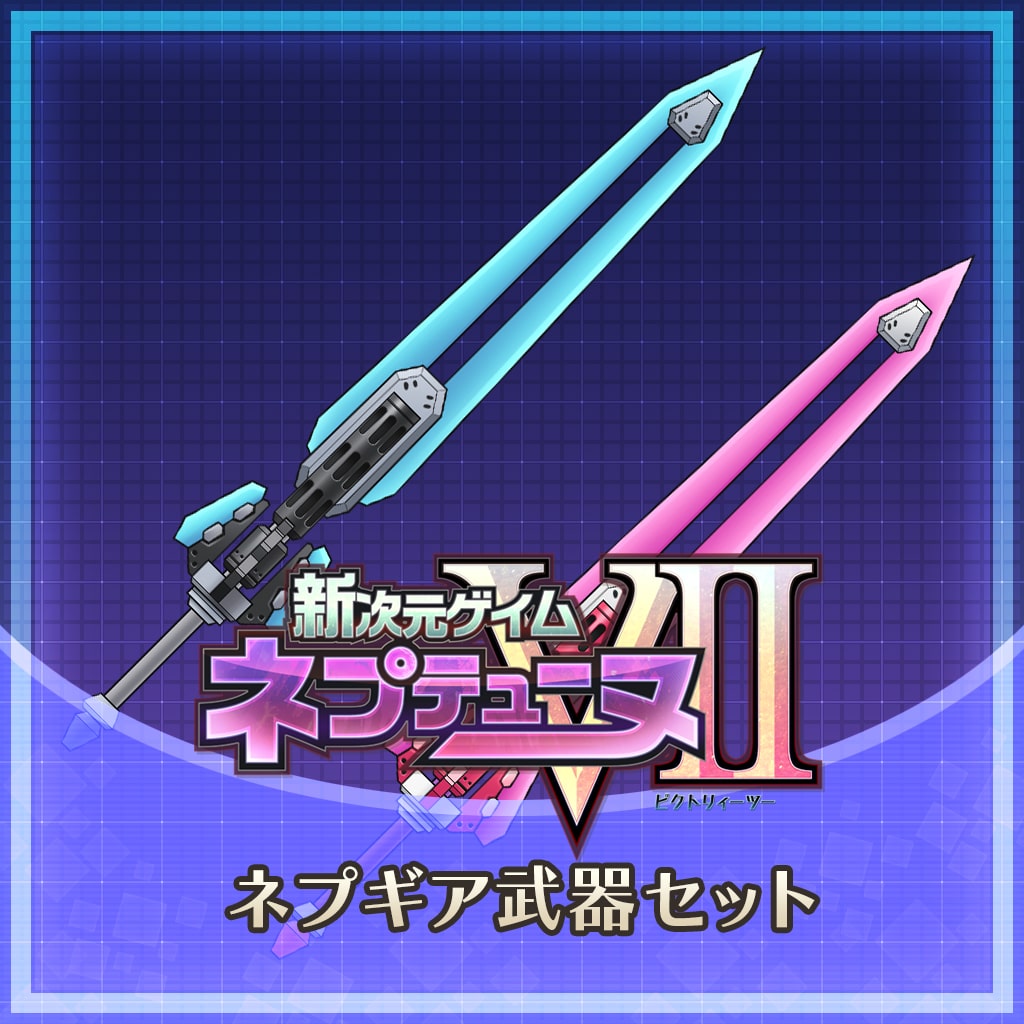 Nepgear Weapon set (日文版)