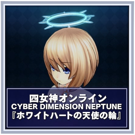 四女神オンライン CYBER DIMENSION NEPTUNE