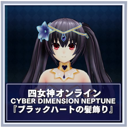 四女神オンライン CYBER DIMENSION NEPTUNE