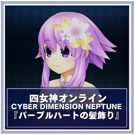 四女神オンライン CYBER DIMENSION NEPTUNE パープルハート レビュー】『四女神オンライン CYBER DIMENSION NEPTUNE